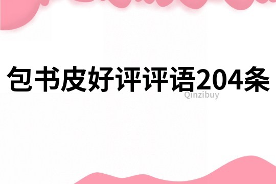 包書皮好評評語204條