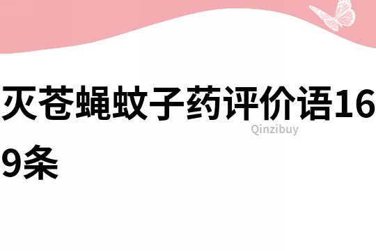 滅蒼蠅蚊子藥評價語169條