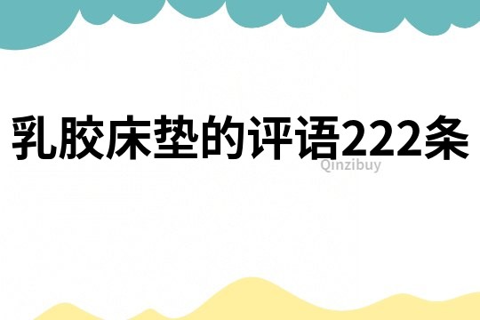 乳膠床墊的評語222條