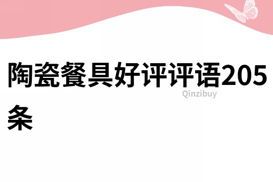 陶瓷餐具好評評語205條