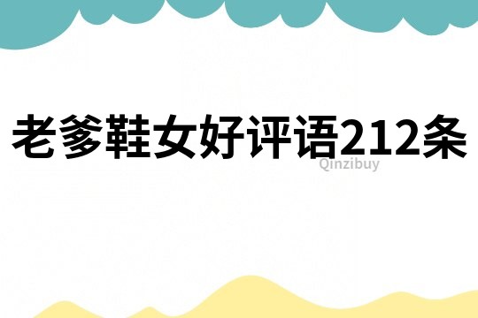 老爹鞋女好評語212條
