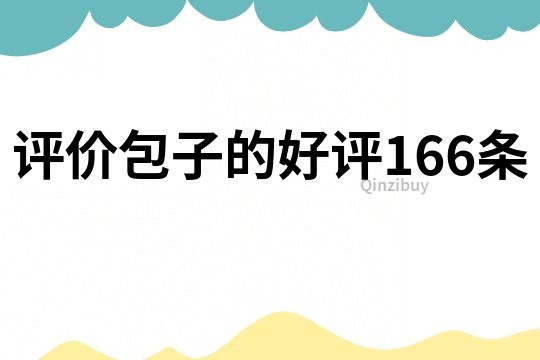 評價包子的好評166條