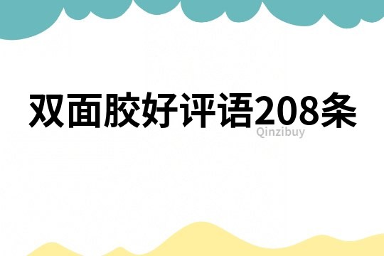 雙面膠好評語208條