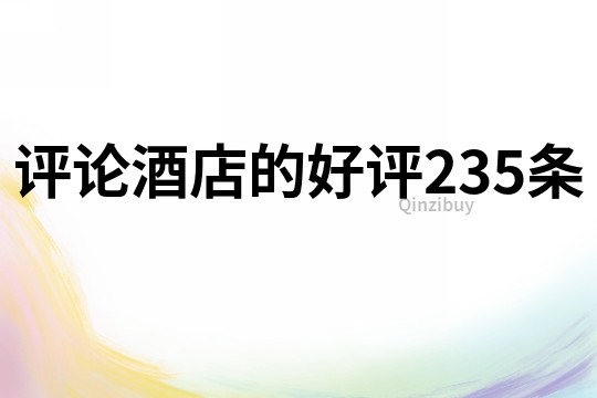 評論酒店的好評235條
