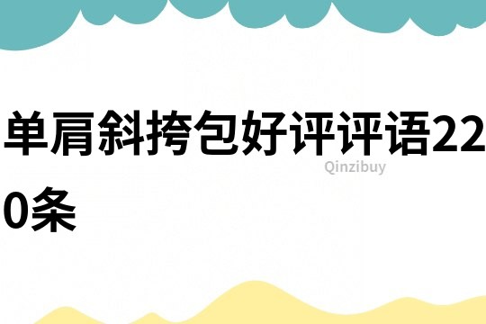 單肩斜挎包好評評語220條