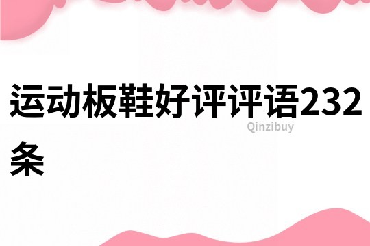 運動板鞋好評評語232條
