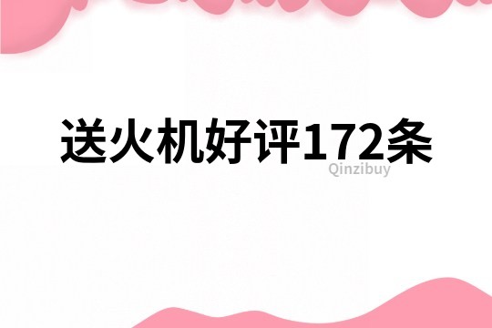 送火機好評172條