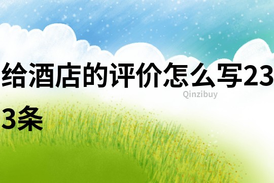 給酒店的評價(jià)怎么寫233條