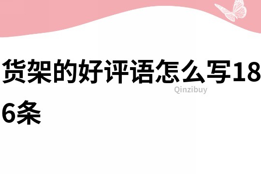貨架的好評語怎么寫186條
