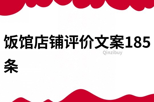 飯館店鋪評(píng)價(jià)文案185條