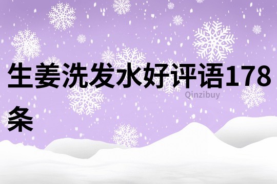生姜洗發(fā)水好評語178條