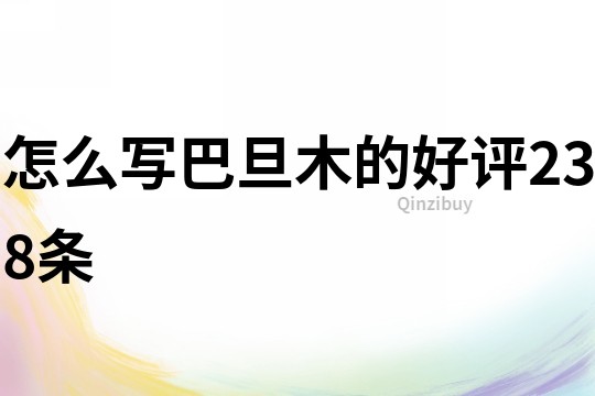怎么寫巴旦木的好評238條