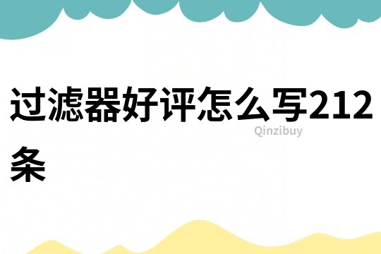 過濾器好評怎么寫212條