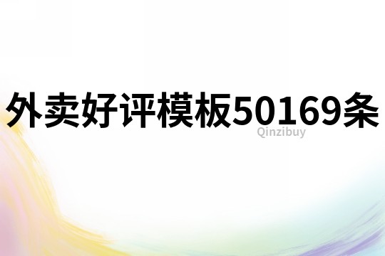 外賣好評模板50169條