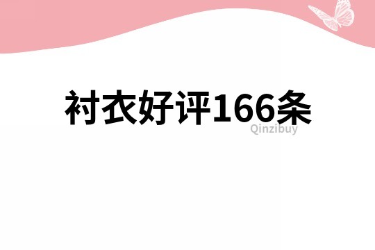 襯衣好評166條