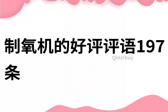 制氧機的好評評語197條