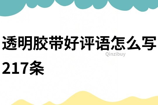 透明膠帶好評語怎么寫217條