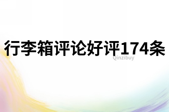 行李箱評論好評174條