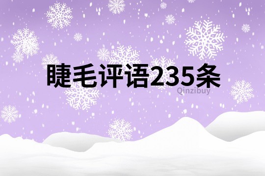 睫毛評語235條