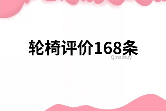 輪椅評價168條