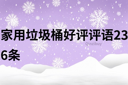 家用垃圾桶好評評語236條