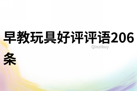 早教玩具好評評語206條