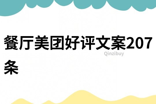 餐廳美團好評文案207條