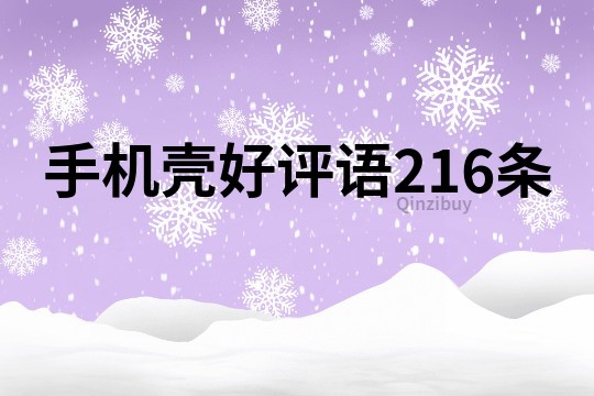 手機殼好評語216條
