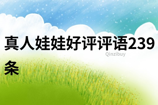 真人娃娃好評評語239條