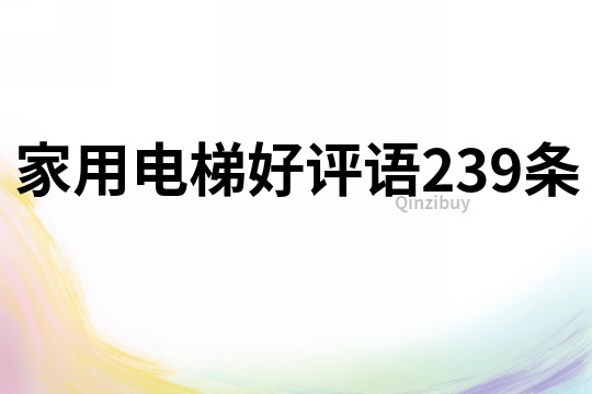家用電梯好評語239條