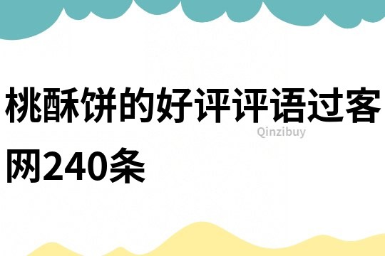 桃酥餅的好評評語過客網240條