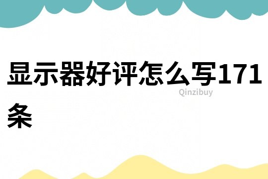 顯示器好評怎么寫171條