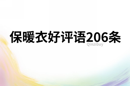保暖衣好評語206條