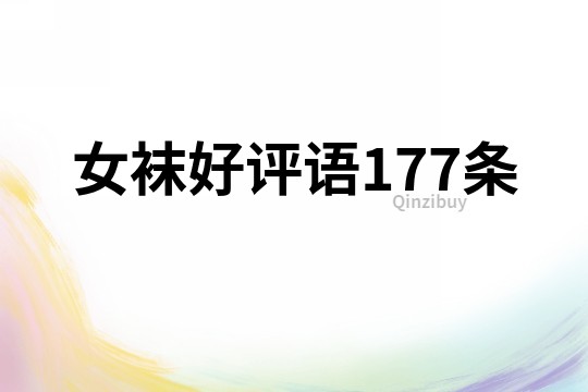 女襪好評語177條