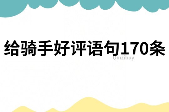 給騎手好評(píng)語(yǔ)句170條