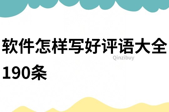 軟件怎樣寫好評語大全190條