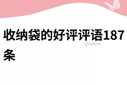 收納袋的好評評語187條