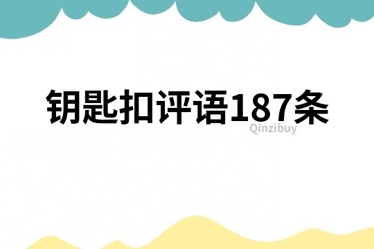 鑰匙扣評語187條