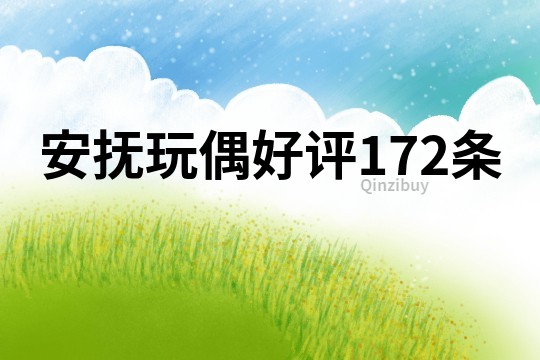 安撫玩偶好評172條