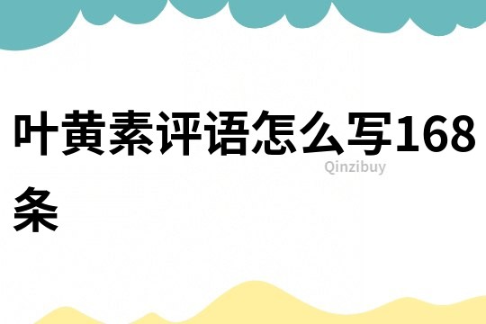 葉黃素評語怎么寫168條