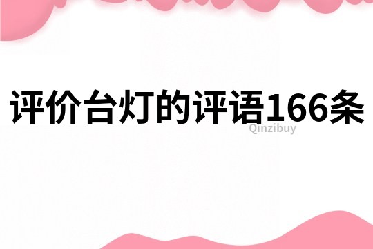 評價臺燈的評語166條