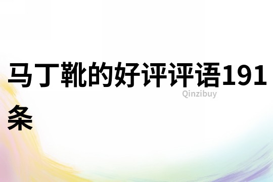 馬丁靴的好評評語191條