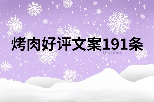 烤肉好評文案191條