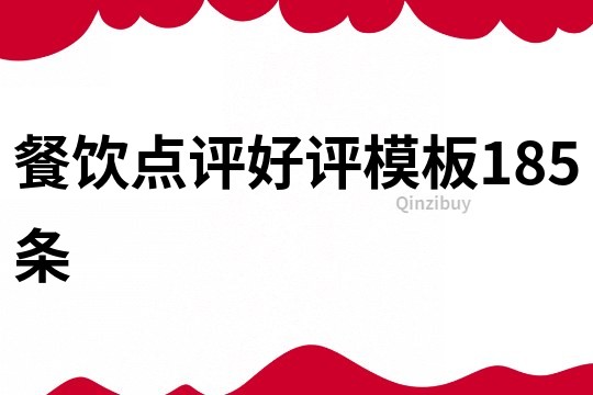 餐飲點(diǎn)評好評模板185條