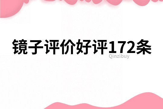 鏡子評價好評172條