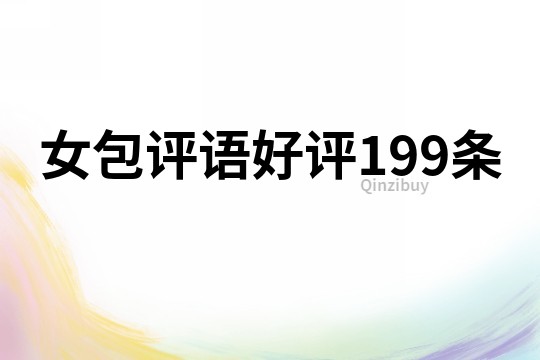 女包評語好評199條