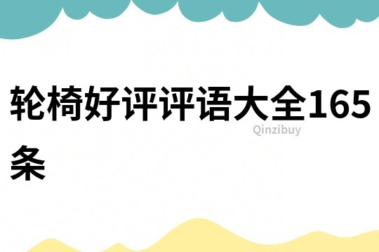 輪椅好評評語大全165條