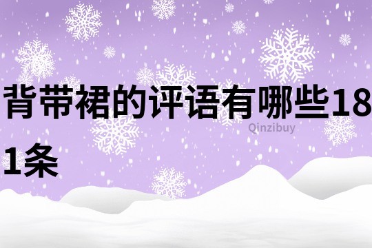 背帶裙的評語有哪些181條