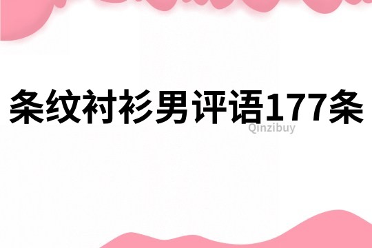 條紋襯衫男評語177條