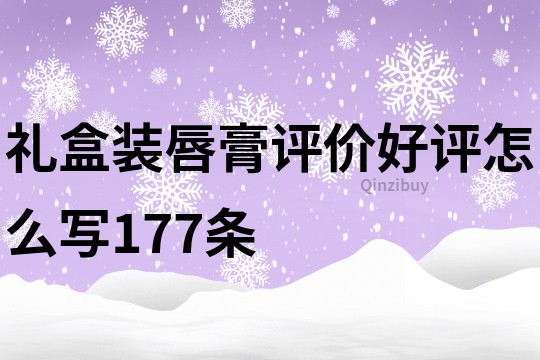 禮盒裝唇膏評價好評怎么寫177條